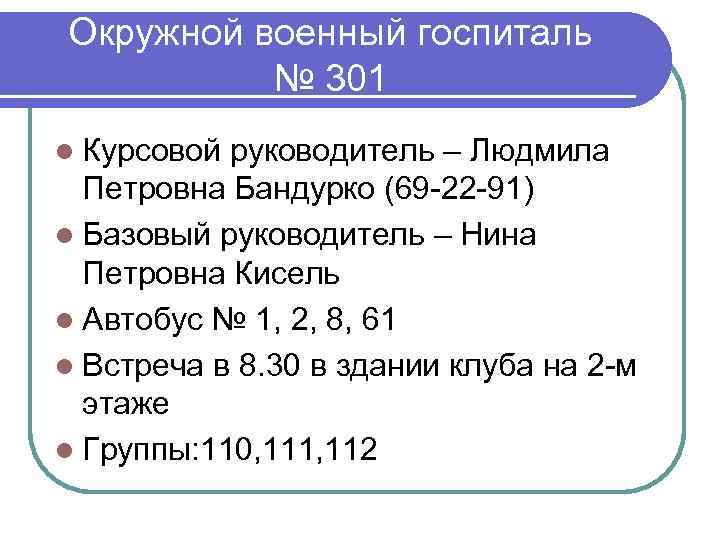 Окружной военный госпиталь № 301 l Курсовой руководитель – Людмила Петровна Бандурко (69 -22