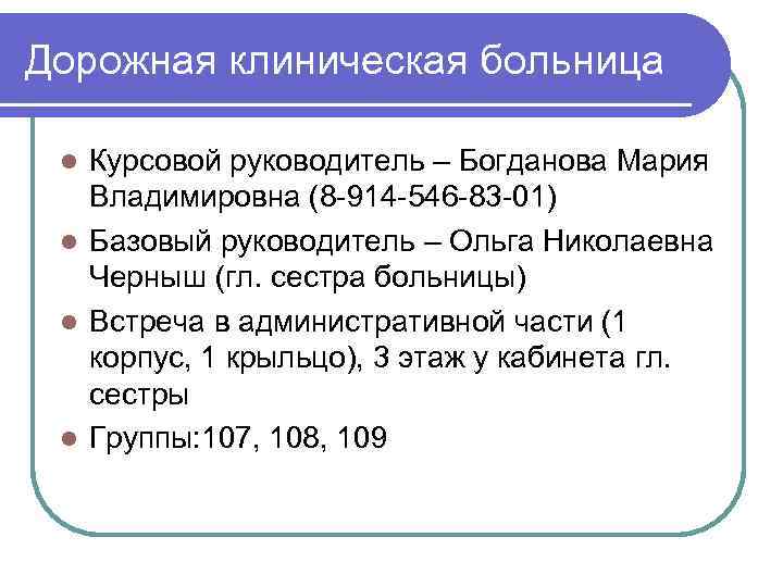 Дорожная клиническая больница Курсовой руководитель – Богданова Мария Владимировна (8 -914 -546 -83 -01)