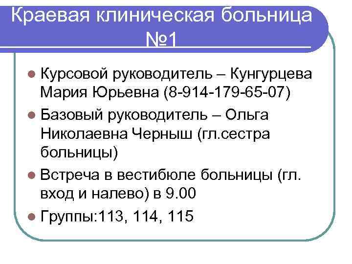 Краевая клиническая больница № 1 l Курсовой руководитель – Кунгурцева Мария Юрьевна (8 -914