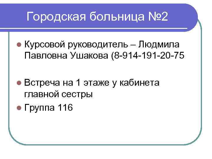 Городская больница № 2 l Курсовой руководитель – Людмила Павловна Ушакова (8 -914 -191