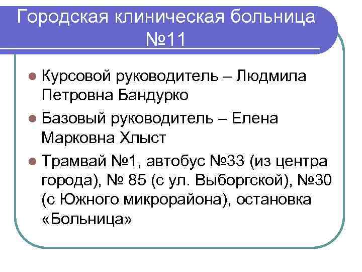 Городская клиническая больница № 11 l Курсовой руководитель – Людмила Петровна Бандурко l Базовый