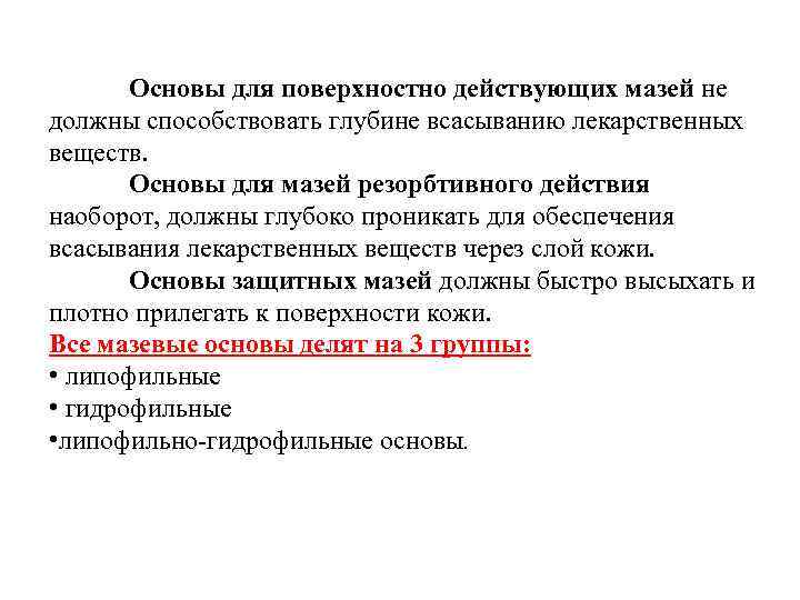 Основы для поверхностно действующих мазей не должны способствовать глубине всасыванию лекарственных веществ. Основы для
