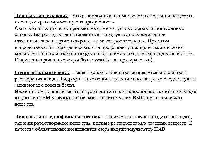 Липофильные основы – это разнородные в химическом отношении вещества, имеющие ярко выраженную гидрофобность. Сюда