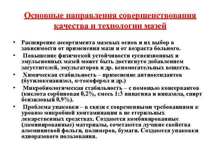 Основные направления совершенствования качества и технологии мазей • Расширение ассортимента мазевых основ и их