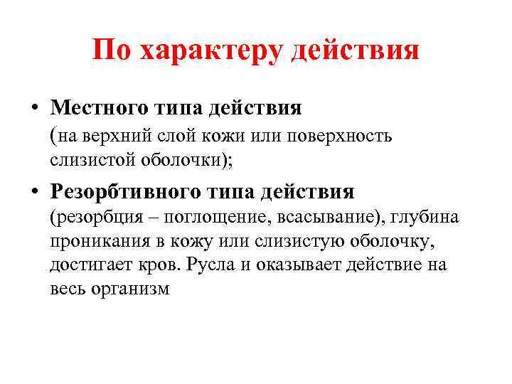 По характеру действия • Местного типа действия (на верхний слой кожи или поверхность слизистой