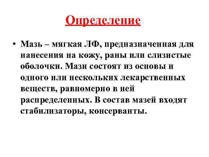 Определение • Мазь – мягкая ЛФ, предназначенная для нанесения на кожу, раны или слизистые