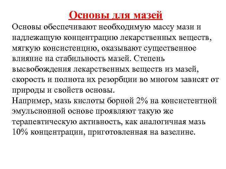 Основы для мазей Основы обеспечивают необходимую массу мази и надлежащую концентрацию лекарственных веществ, мягкую