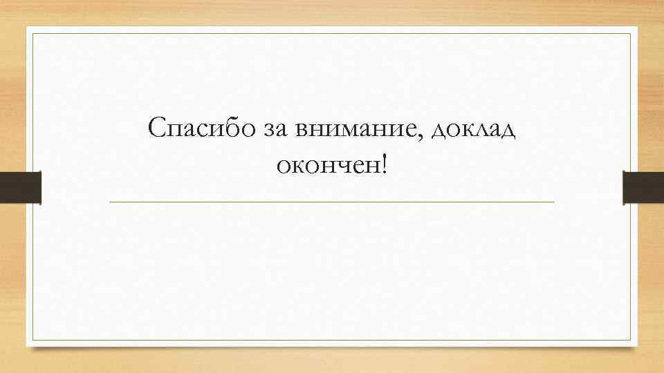 Спасибо за внимание, доклад окончен! 
