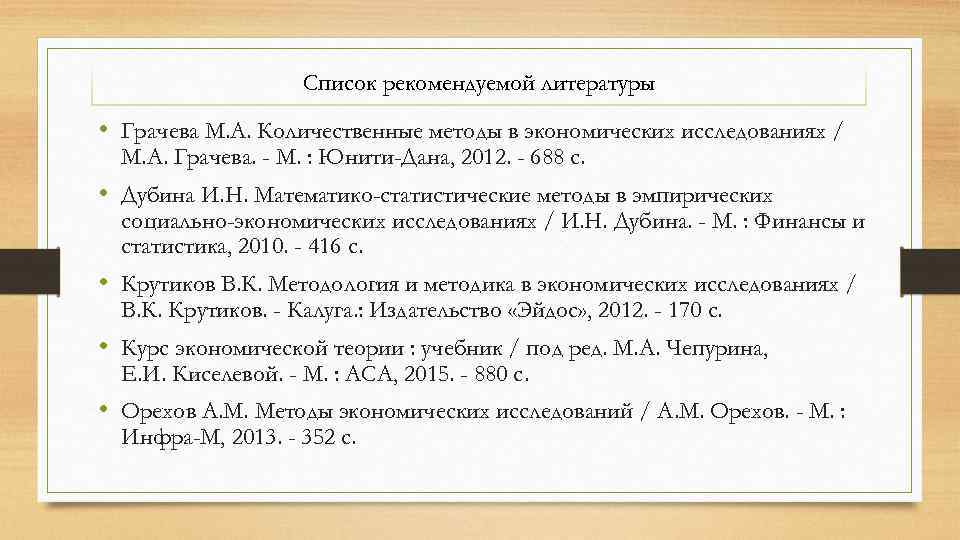 Список рекомендуемой литературы • Грачева М. А. Количественные методы в экономических исследованиях / М.