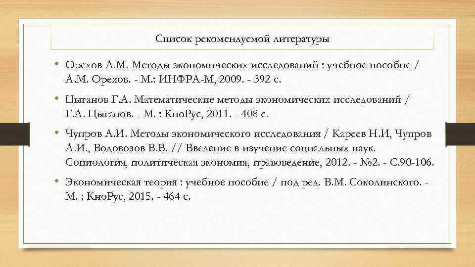 Список рекомендуемой литературы • Орехов А. М. Методы экономических исследований : учебное пособие /