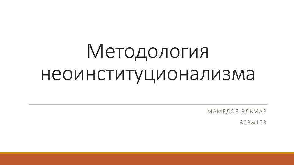 Методология неоинституционализма МАМЕДОВ ЭЛЬМАР 36 Э м 153 