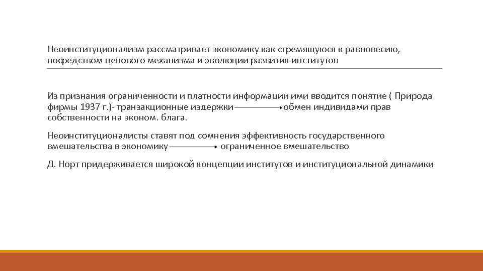 Неоинституционализм рассматривает экономику как стремящуюся к равновесию, посредством ценового механизма и эволюции развития институтов