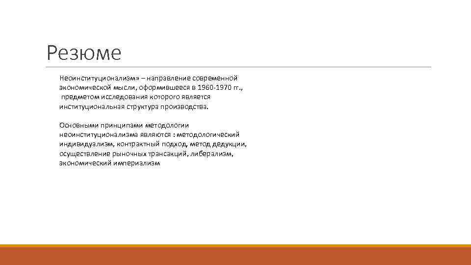 Резюме Неоинституционализм» – направление современной экономической мысли, оформившееся в 1960 -1970 гг. , предметом