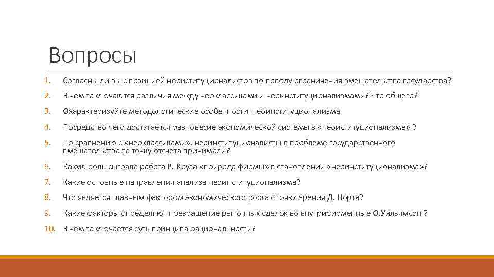 Вопросы 1. Согласны ли вы с позицией неоиституционалистов по поводу ограничения вмешательства государства? 2.