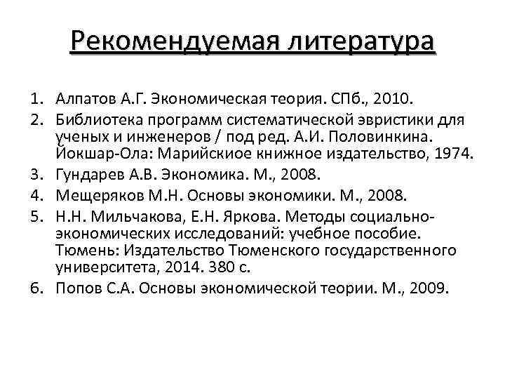 Рекомендуемая литература 1. Алпатов А. Г. Экономическая теория. СПб. , 2010. 2. Библиотека программ