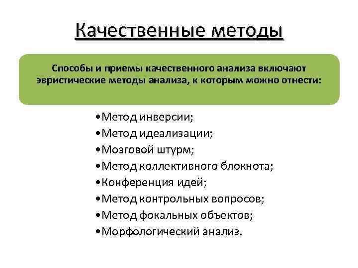 Качественные методы Способы и приемы качественного анализа включают эвристические методы анализа, к которым можно