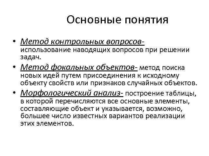 Основные понятия • Метод контрольных вопросов- использование наводящих вопросов при решении задач. • Метод