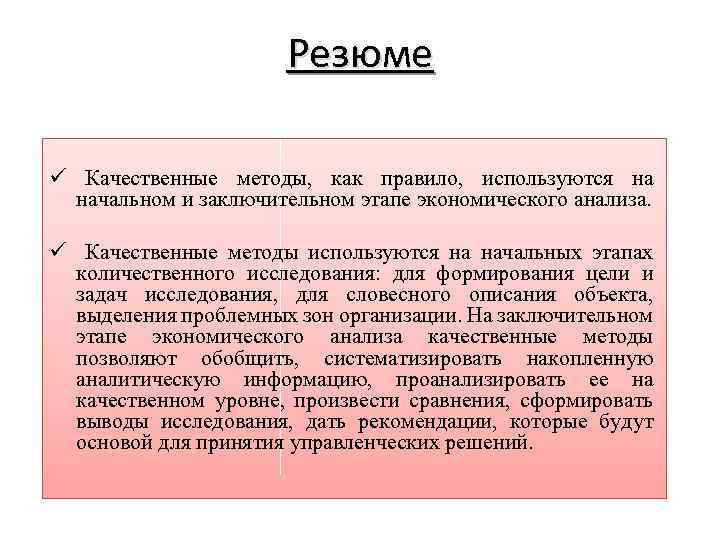 Резюме ü Качественные методы, как правило, используются на начальном и заключительном этапе экономического анализа.