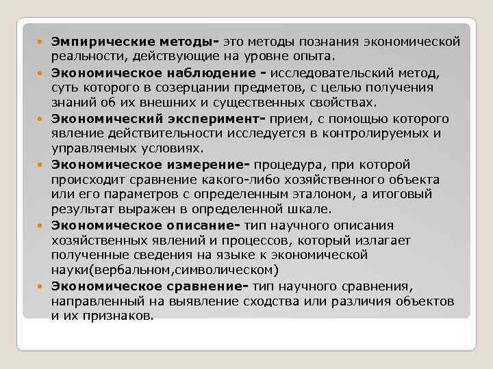 Способ исследования действительности это. Эмпирические методы в экономике. Методы познания действительности.