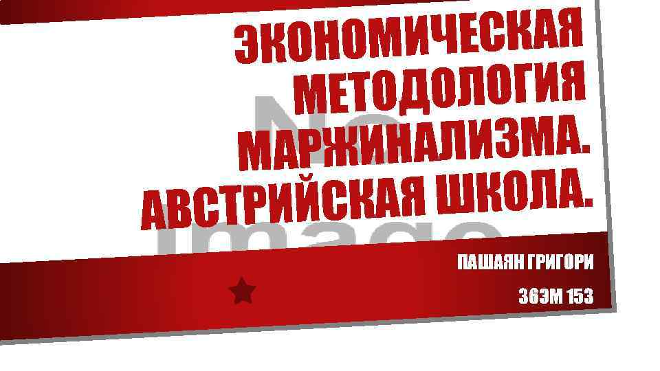 МИЧЕСКАЯ ЭКОНО ДОЛОГИЯ МЕТО АЛИЗМА. МАРЖИН Я ШКОЛА. СТРИЙСКА АВ ПАШАЯН ГРИГОРИ 36 ЭМ