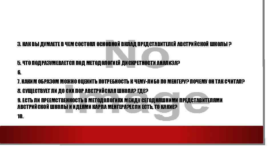 3. КАК ВЫ ДУМАЕТЕ В ЧЕМ СОСТОЯЛ ОСНОВНОЙ ВКЛАД ПРЕДСТАВИТЕЛЕЙ АВСТРИЙСКОЙ ШКОЛЫ ? 5.