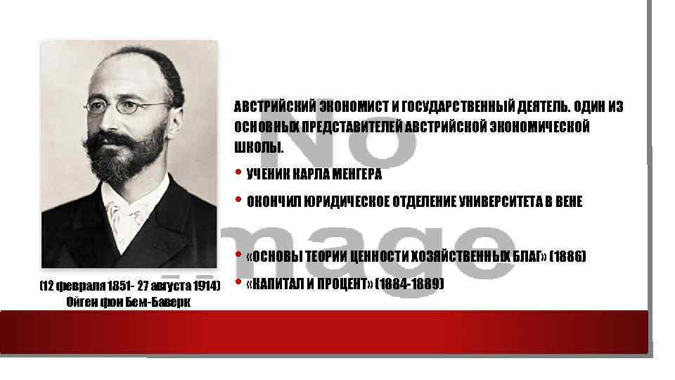  АВСТРИЙСКИЙ ЭКОНОМИСТ И ГОСУДАРСТВЕННЫЙ ДЕЯТЕЛЬ. ОДИН ИЗ ОСНОВНЫХ ПРЕДСТАВИТЕЛЕЙ АВСТРИЙСКОЙ ЭКОНОМИЧЕСКОЙ ШКОЛЫ. •