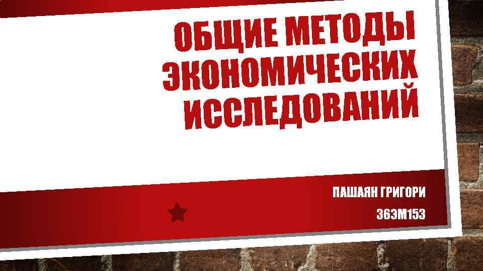 ИЕ МЕТОДЫ ОБЩ МИЧЕСКИХ ЭКОНО ДОВАНИЙ ИССЛЕ ПАШАЯН ГРИГОРИ 36 ЭМ 153 