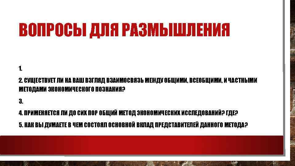 ВОПРОСЫ ДЛЯ РАЗМЫШЛЕНИЯ 1. 2. СУЩЕСТВУЕТ ЛИ НА ВАШ ВЗГЛЯД ВЗАИМОСВЯЗЬ МЕЖДУ ОБЩИМИ, ВСЕОБЩИМИ,