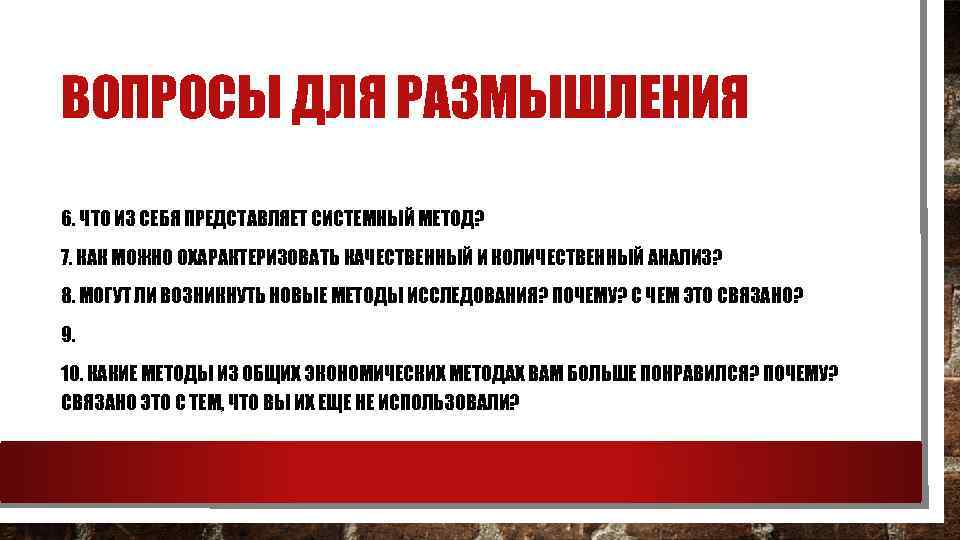 ВОПРОСЫ ДЛЯ РАЗМЫШЛЕНИЯ 6. ЧТО ИЗ СЕБЯ ПРЕДСТАВЛЯЕТ СИСТЕМНЫЙ МЕТОД? 7. КАК МОЖНО ОХАРАКТЕРИЗОВАТЬ
