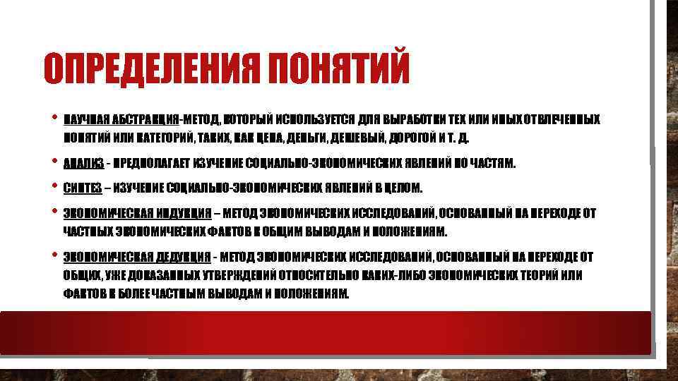 ОПРЕДЕЛЕНИЯ ПОНЯТИЙ • НАУЧНАЯ АБСТРАКЦИЯ-МЕТОД, КОТОРЫЙ ИСПОЛЬЗУЕТСЯ ДЛЯ ВЫРАБОТКИ ТЕХ ИЛИ ИНЫХ ОТВЛЕЧЕННЫХ ПОНЯТИЙ