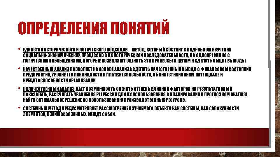 ОПРЕДЕЛЕНИЯ ПОНЯТИЙ • ЕДИНСТВО ИСТОРИЧЕСКОГО И ЛОГИЧЕСКОГО ПОДХОДОВ – МЕТОД, КОТОРЫЙ СОСТОИТ В ПОДРОБНОМ