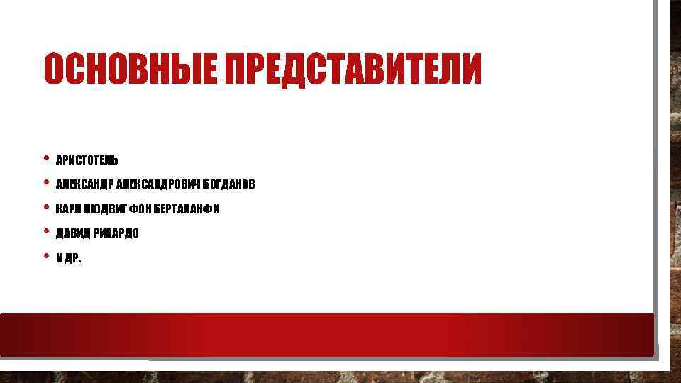 ОСНОВНЫЕ ПРЕДСТАВИТЕЛИ • АРИСТОТЕЛЬ • АЛЕКСАНДРОВИЧ БОГДАНОВ • КАРЛ ЛЮДВИГ ФОН БЕРТАЛАНФИ • ДАВИД
