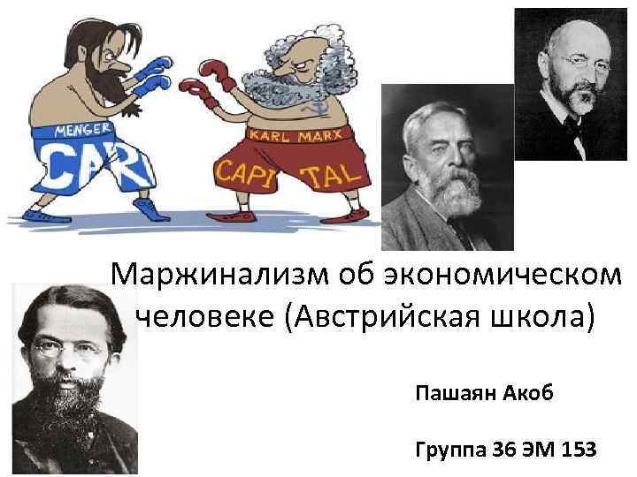 Маржинализм об экономическом человеке (Австрийская школа) Пашаян Акоб Группа 36 ЭМ 153 