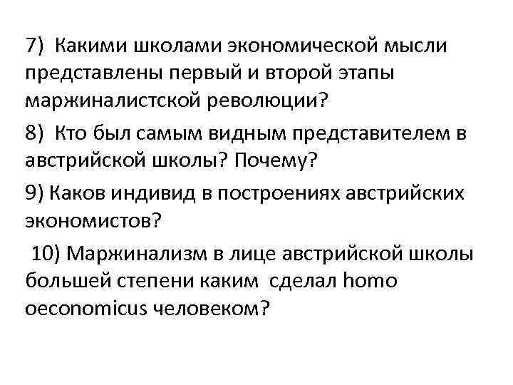 7) Какими школами экономической мысли представлены первый и второй этапы маржиналистской революции? 8) Кто