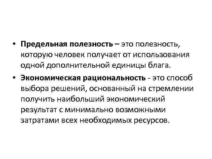  • Предельная полезность – это полезность, которую человек получает от использования одной дополнительной