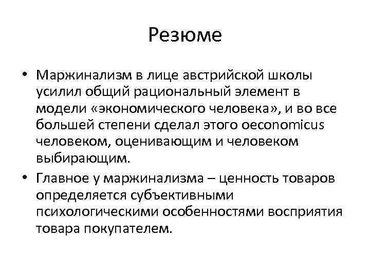 Резюме • Маржинализм в лице австрийской школы усилил общий рациональный элемент в модели «экономического