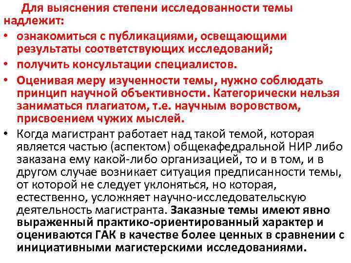 Для выяснения степени исследованности темы надлежит: • ознакомиться с публикациями, освещающими результаты соответствующих