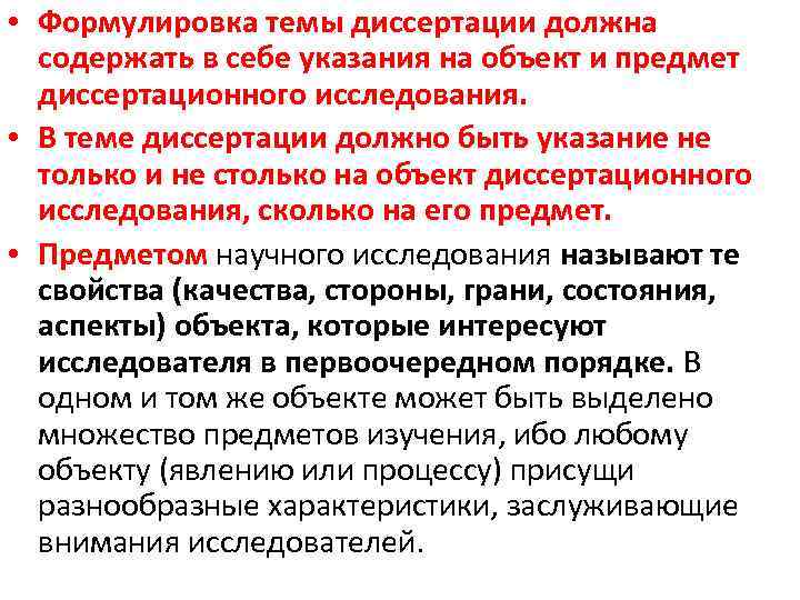  • Формулировка темы диссертации должна содержать в себе указания на объект и предмет