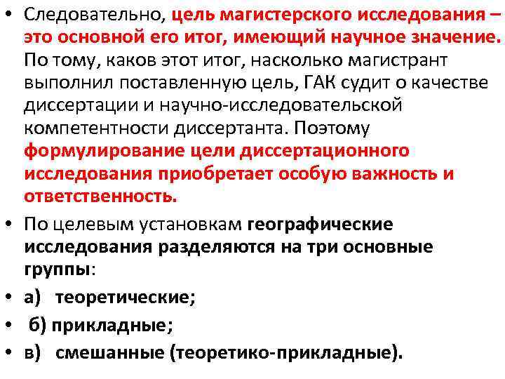  • Следовательно, цель магистерского исследования – это основной его итог, имеющий научное значение.