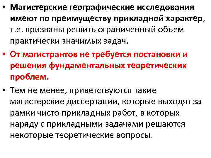  • Магистерские географические исследования имеют по преимуществу прикладной характер, т. е. призваны решить