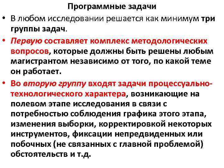 Программные задачи • В любом исследовании решается как минимум три группы задач. • Первую