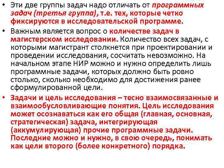  • Эти две группы задач надо отличать от программных задач (третья группа), т.