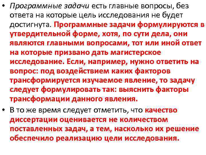  • Программные задачи есть главные вопросы, без ответа на которые цель исследования не