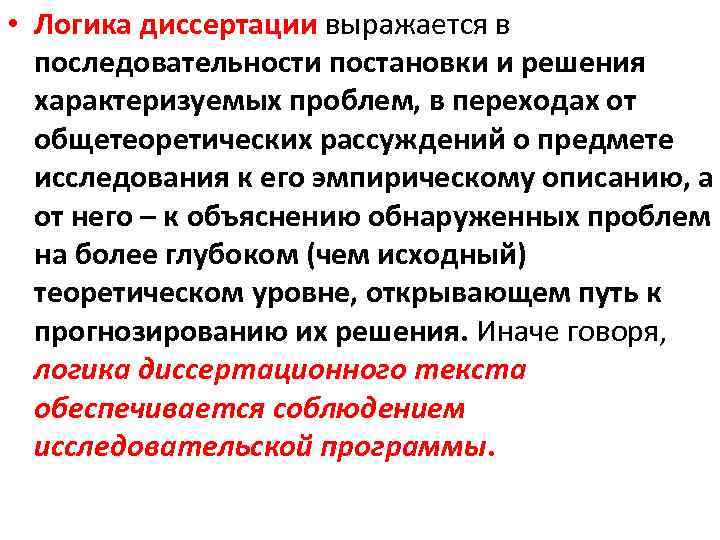  • Логика диссертации выражается в последовательности постановки и решения характеризуемых проблем, в переходах