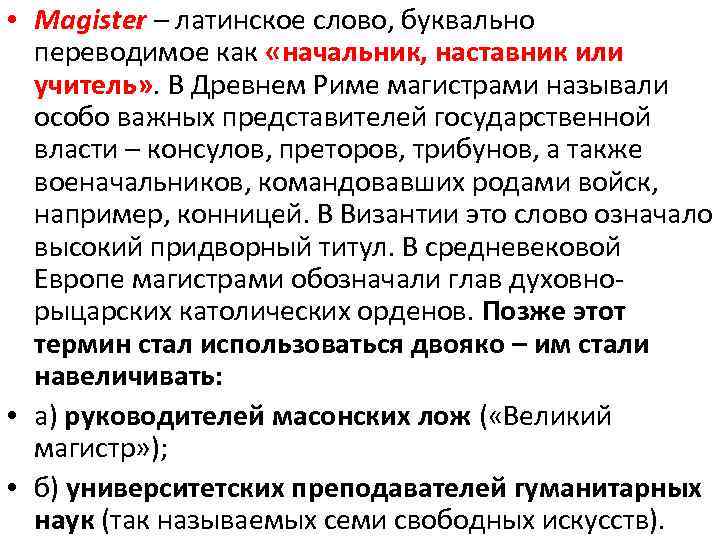 • Magister – латинское слово, буквально переводимое как «начальник, наставник или учитель» .