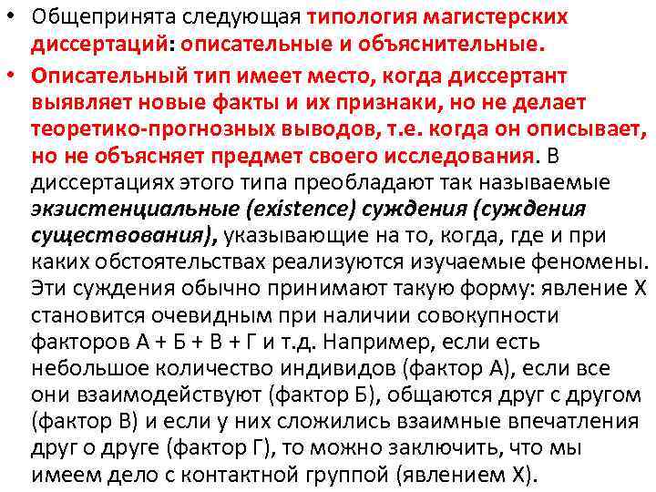  • Общепринята следующая типология магистерских диссертаций: описательные и объяснительные. • Описательный тип имеет