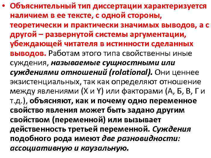  • Объяснительный тип диссертации характеризуется наличием в ее тексте, с одной стороны, теоретически