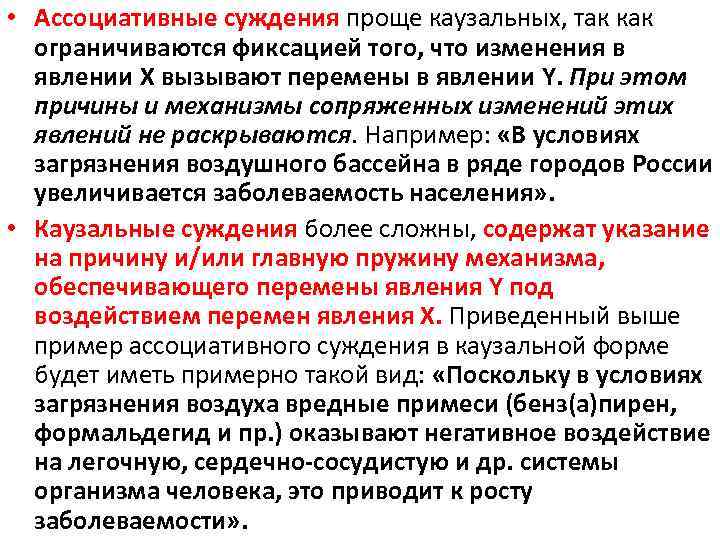  • Ассоциативные суждения проще каузальных, так как ограничиваются фиксацией того, что изменения в