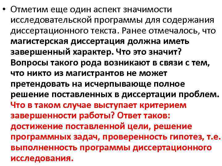  • Отметим еще один аспект значимости исследовательской программы для содержания диссертационного текста. Ранее