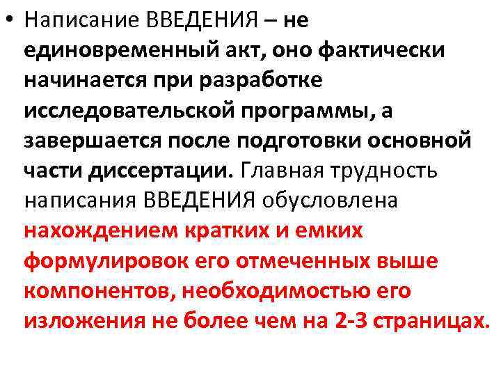  • Написание ВВЕДЕНИЯ – не единовременный акт, оно фактически начинается при разработке исследовательской